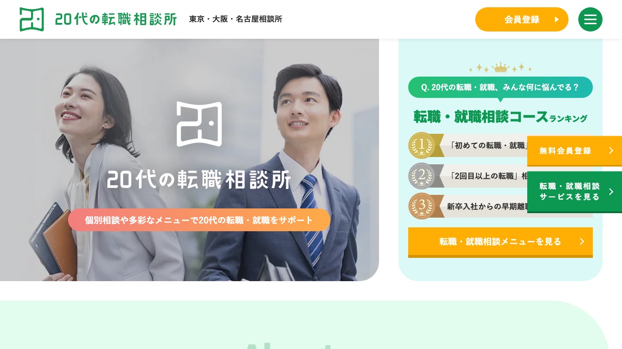 20代の転職相談所の公式サイト