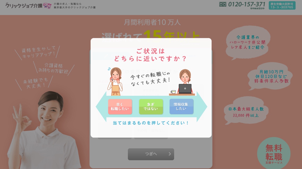 クリックジョブ介護の公式サイト