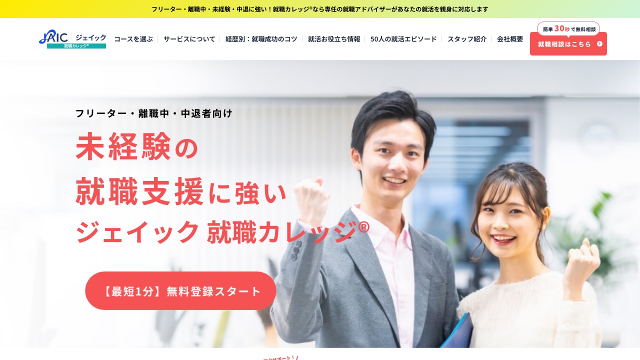 就職カレッジの公式サイト